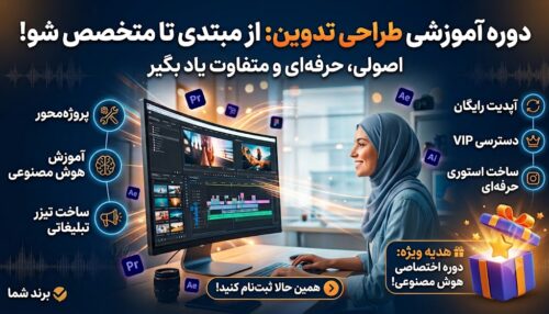 دوره آموزشی طراحی و تدوین